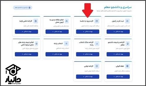 نحوه دریافت کارت ورود به جلسه کنکور سراسری